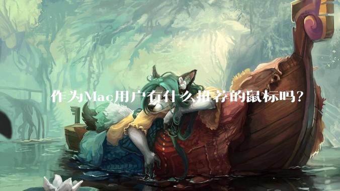 作为Mac用户有什么推荐的鼠标吗？
