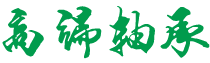 贵州省遵义市红花岗区街卡谊平面设计有限公司,德州贵州省遵义市红花岗区街卡谊平面设计有限公司